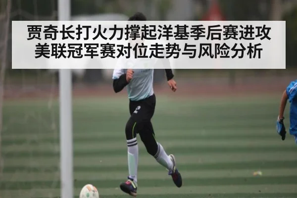 贾奇长打火力撑起洋基季后赛进攻美联冠军赛对位走势与风险分析