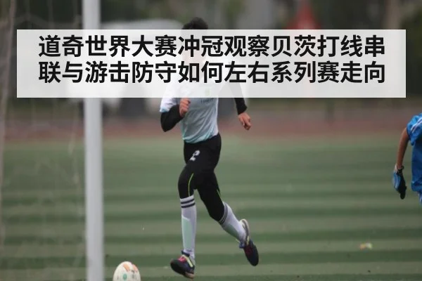 道奇世界大赛冲冠观察贝茨打线串联与游击防守如何左右系列赛走向
