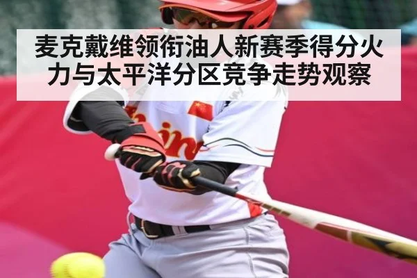 麦克戴维领衔油人新赛季得分火力与太平洋分区竞争走势观察